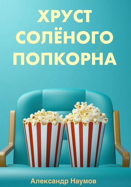 Обложка книги «Хруст солёного попкорна»