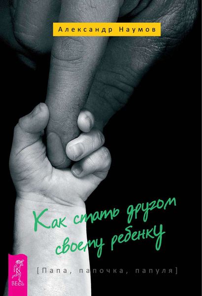 Обложка книги «Как стать другом своему ребенку. Папа, папочка, папуля»