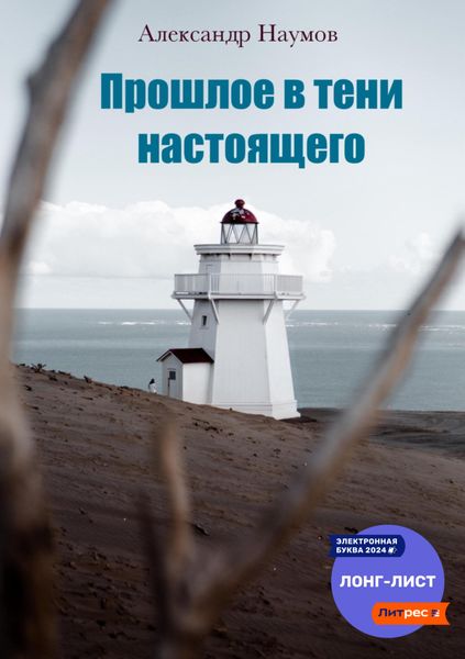 Обложка книги «Прошлое в тени настоящего»