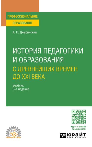 Обложка книги «История педагогики и образования. С древнейших времен до XXI века 3-е изд., испр. и доп. Учебник для СПО»
