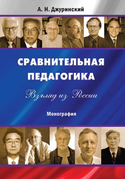 Обложка книги «Сравнительная педагогика. Взгляд из России»