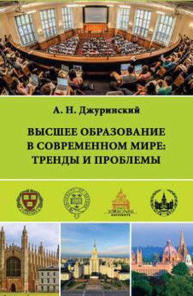 Обложка книги «Высшее образование в современном мире: тренды и проблемы»