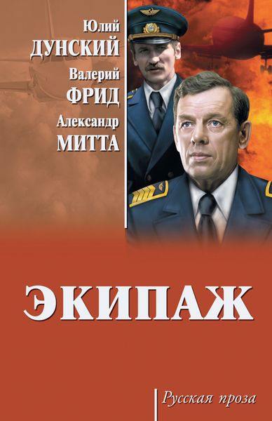 Обложка книги  «Экипаж»