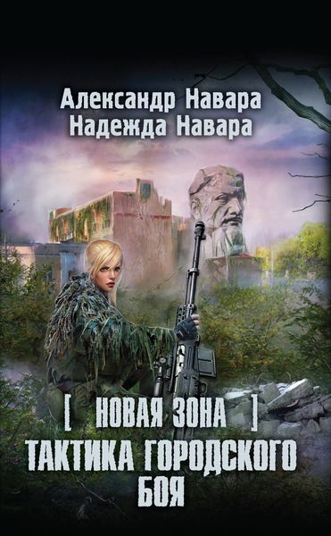 Обложка книги «Новая Зона. Тактика городского боя»