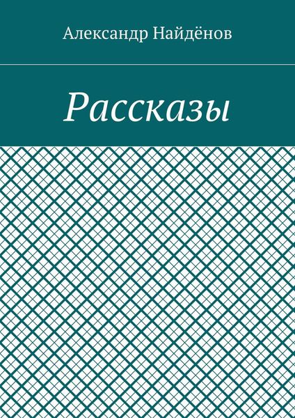 Обложка книги «Рассказы»