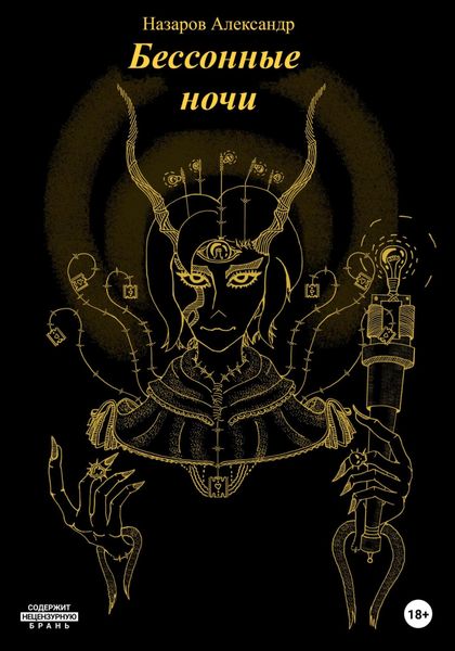 Обложка книги «Бессонные ночи»