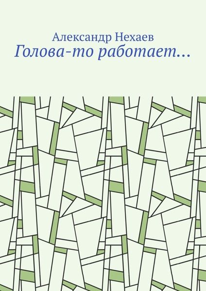 Обложка книги «Голова-то работает…»