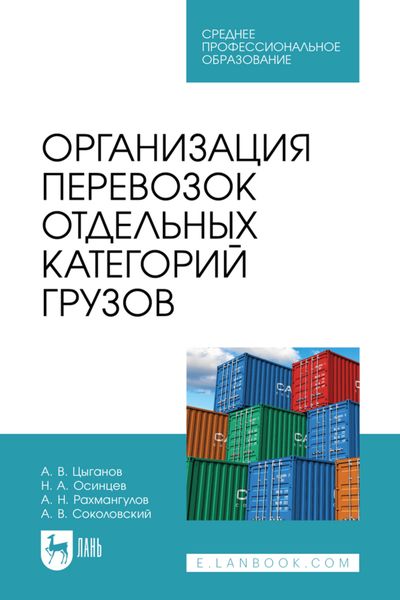 Обложка книги «Организация перевозок отдельных категорий грузов. Учебное пособие для СПО»