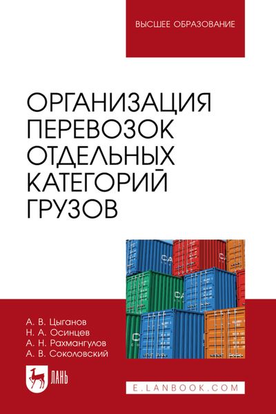 Обложка книги «Организация перевозок отдельных категорий грузов. Учебное пособие для вузов»