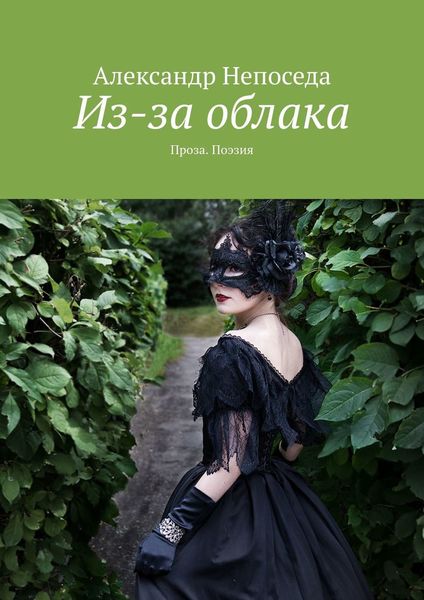 Обложка книги «Из-за облака. Проза. Поэзия»