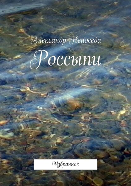 Обложка книги «Россыпи. Избранное»
