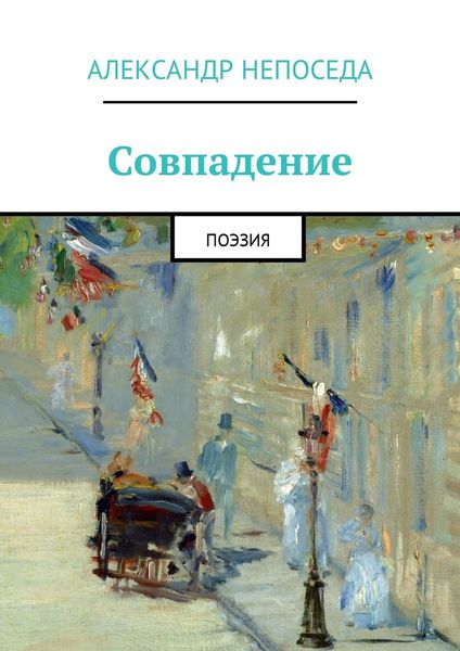 Обложка книги «Совпадение. Поэзия»
