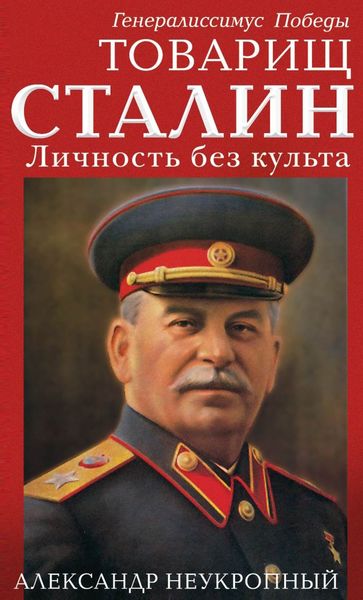 Обложка книги «Товарищ Сталин. Личность без культа»