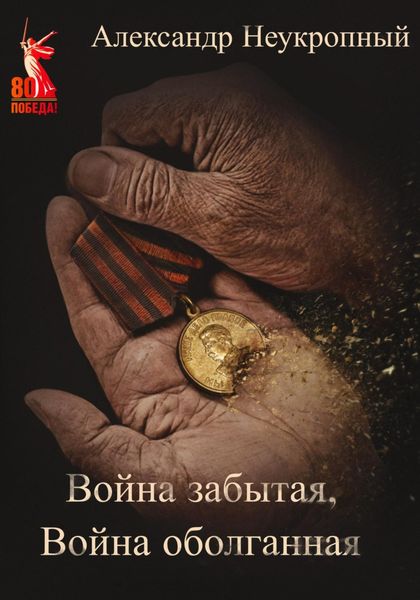 Обложка книги «Война забытая, Война оболганная»