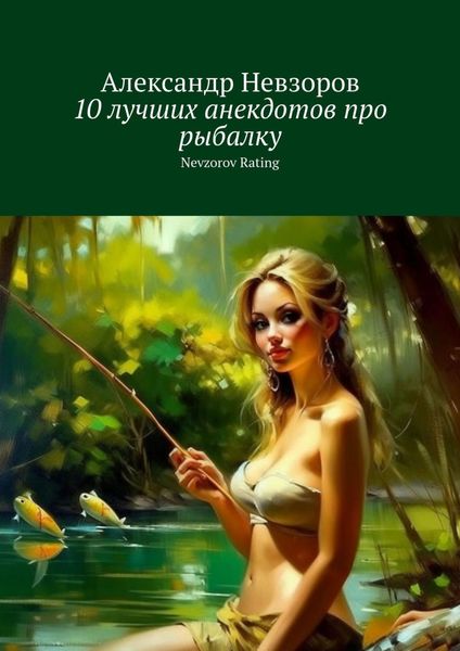 Обложка книги  «10 лучших анекдотов про рыбалку. Nevzorov Rating»