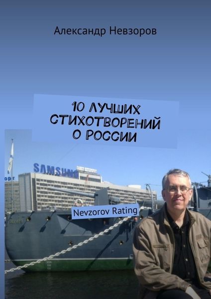 Обложка книги  «10 лучших стихотворений о России. Nevzorov Rating»