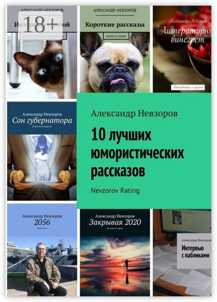 Обложка книги  «10 лучших юмористических рассказов. Nevzorov Rating»