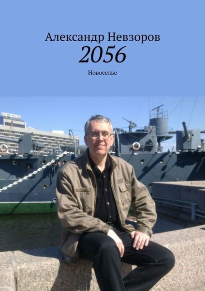 Обложка книги  «2056. Новоселье»