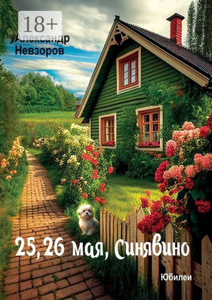 Обложка книги  «25, 26 мая, Синявино. Юбилеи»