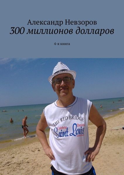 Обложка книги  «300 миллионов долларов. 4-я книга»