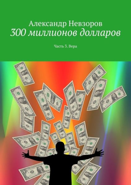Обложка книги  «300 миллионов долларов. Часть 3. Вера»