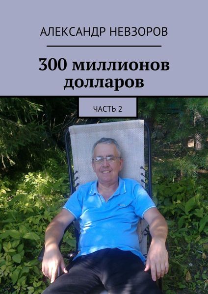 Обложка книги  «300 миллионов долларов. Часть 2»