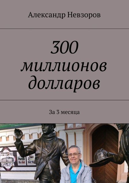 Обложка книги  «300 миллионов долларов. За 3 месяца»