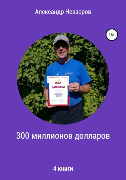 Обложка книги  «300 миллионов долларов»