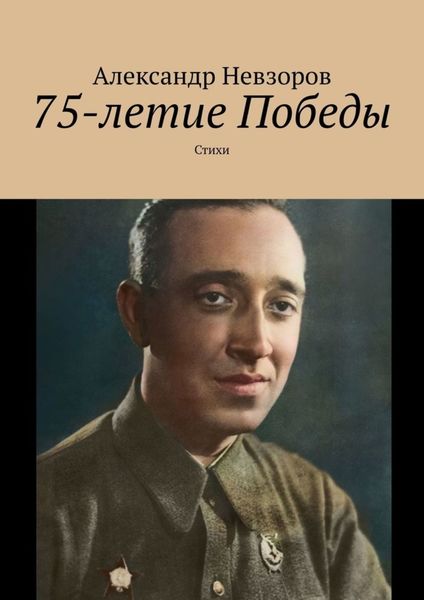 Обложка книги  «75-летие Победы. Стихи»