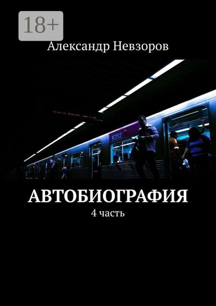 Обложка книги  «Автобиография. 4 часть»