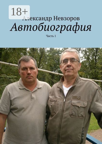 Обложка книги  «Автобиография. Часть 1»