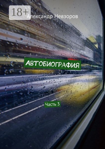 Обложка книги  «Автобиография. Часть 3»