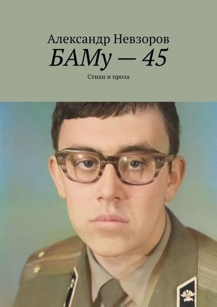 Обложка книги  «БАМу – 45. Стихи и проза»