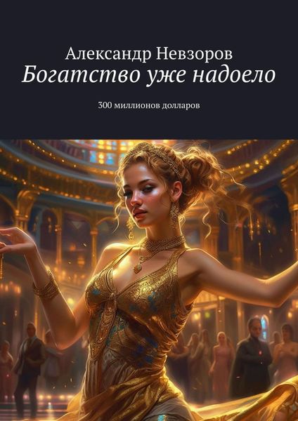 Обложка книги  «Богатство уже надоело. 300 миллионов долларов»