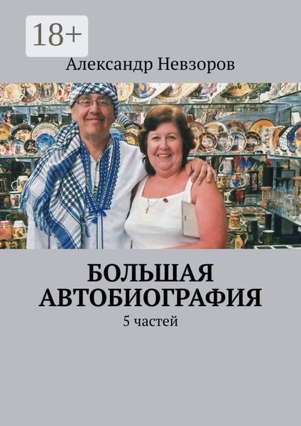 Обложка книги  «Большая автобиография. 5 частей»