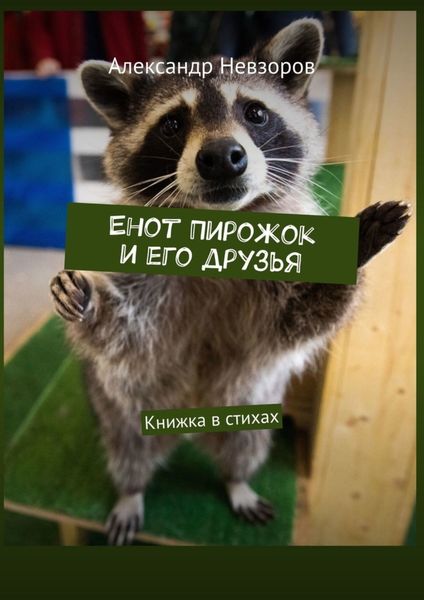 Обложка книги  «Енот Пирожок и его друзья. Книжка в стихах»