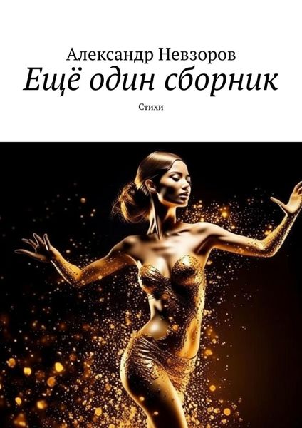 Обложка книги  «Ещё один сборник. Стихи»