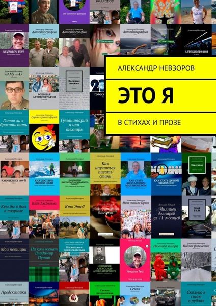 Обложка книги  «Это я. В стихах и прозе»