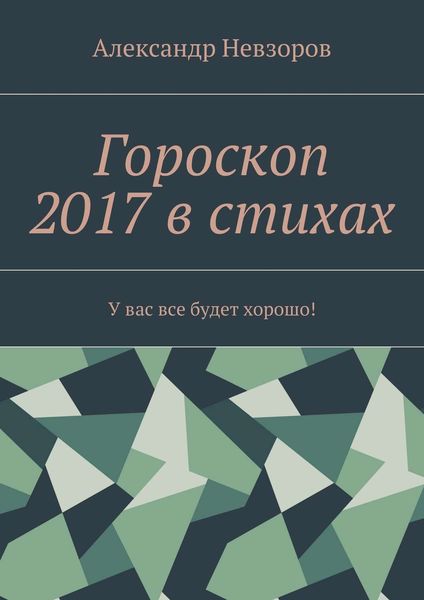 Обложка книги  «Гороскоп 2017 в стихах. У вас все будет хорошо!»
