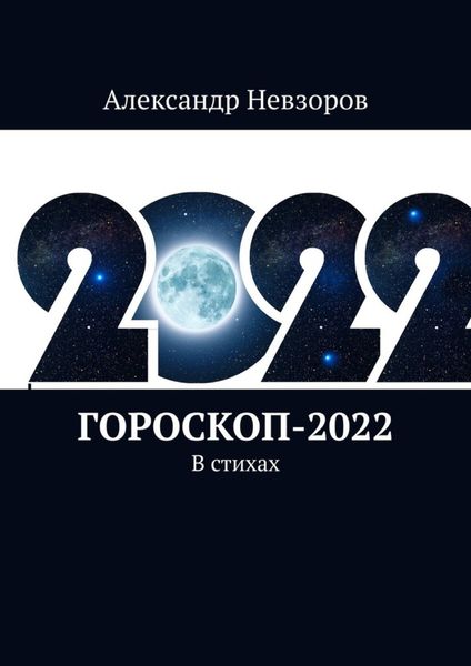 Обложка книги  «Гороскоп-2022. В стихах»