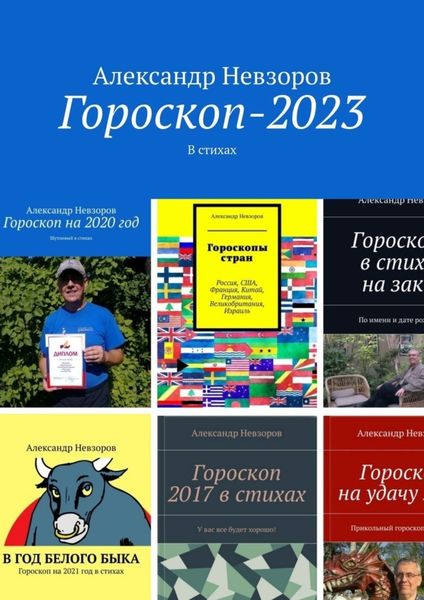Обложка книги  «Гороскоп-2023. В стихах»