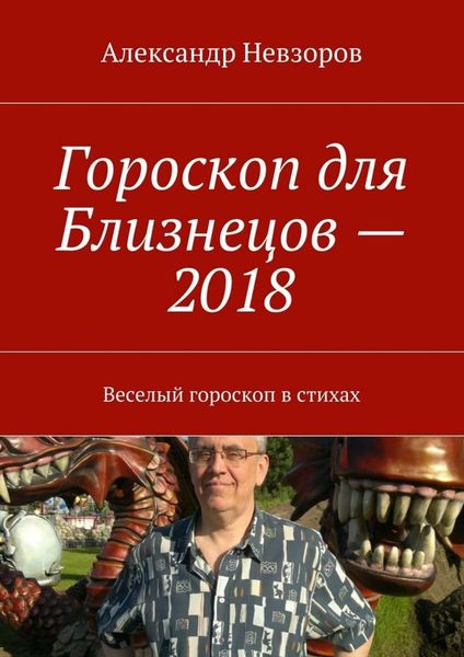 Обложка книги «Гороскоп для Близнецов – 2018. Веселый гороскоп в стихах»