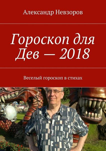 Обложка книги  «Гороскоп для Дев – 2018. Веселый гороскоп в стихах»