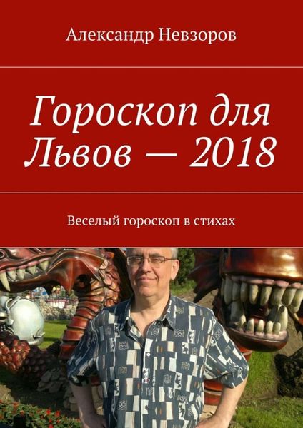 Обложка книги «Гороскоп для Львов – 2018. Веселый гороскоп в стихах»