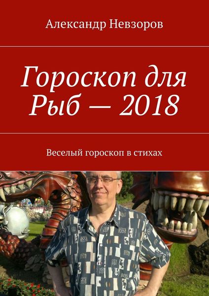 Обложка книги  «Гороскоп для Рыб – 2018. Веселый гороскоп в стихах»