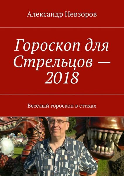 Обложка книги  «Гороскоп для Стрельцов – 2018. Веселый гороскоп в стихах»