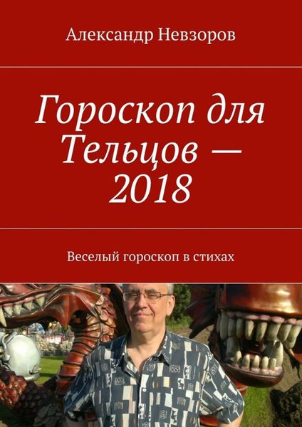 Обложка книги «Гороскоп для Тельцов – 2018. Веселый гороскоп в стихах»