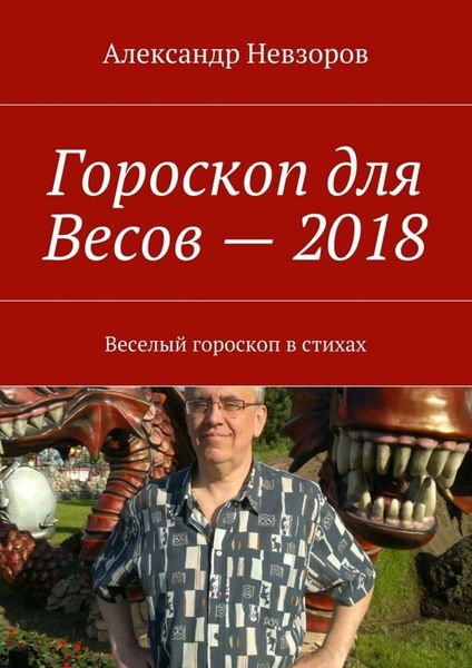 Обложка книги «Гороскоп для Весов – 2018. Веселый гороскоп в стихах»
