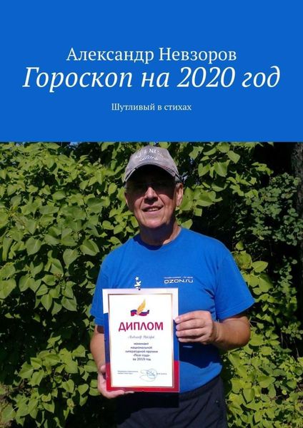Обложка книги  «Гороскоп на 2020 год. Шутливый в стихах»