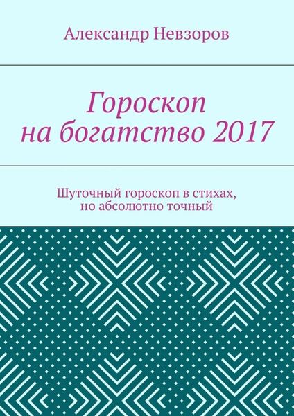 Обложка книги  «Гороскоп на богатство 2017. Шуточный гороскоп в стихах, но абсолютно точный»